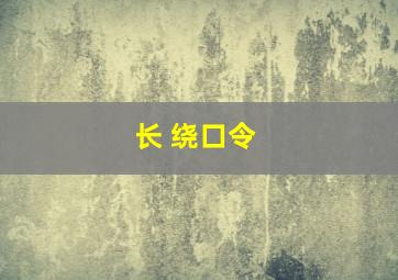 长 绕口令